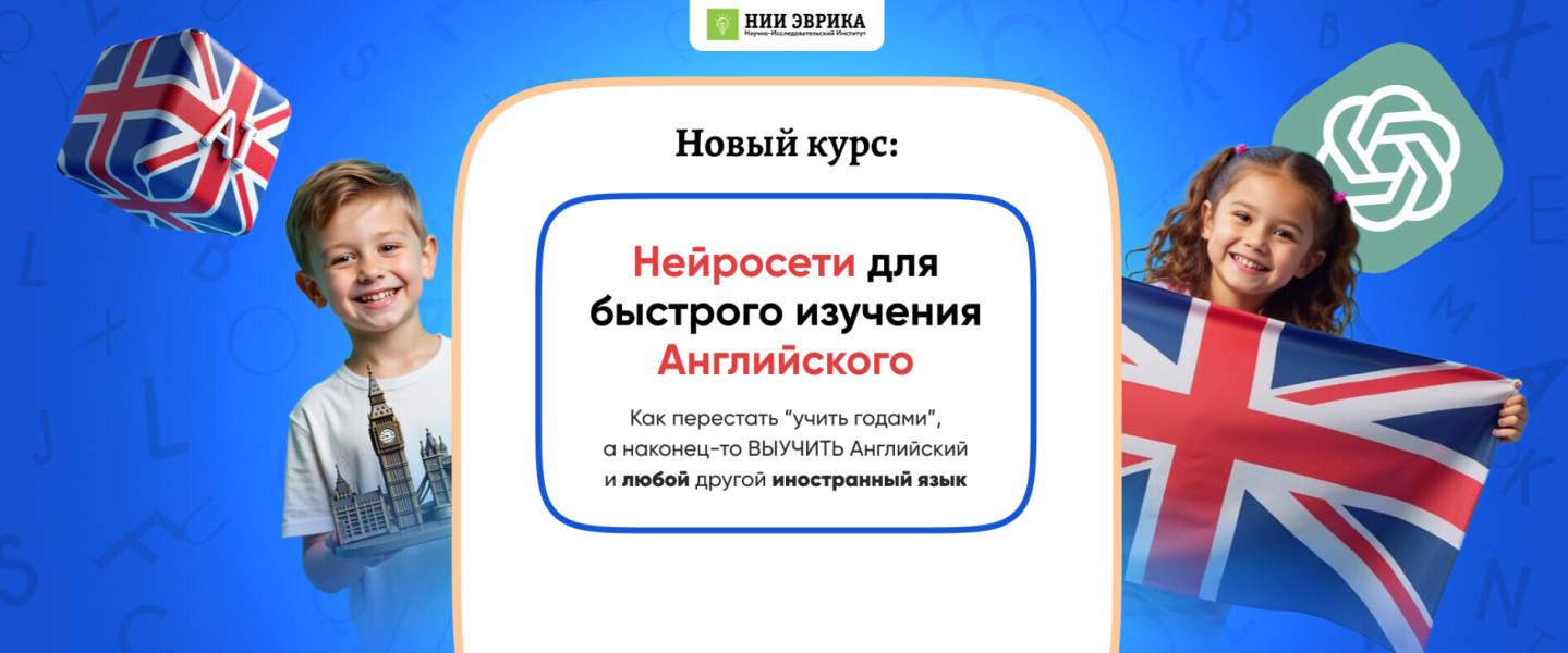 [НИИ Эврика] Нейросети для быстрого изучения англи_0.png